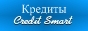  Компания «Credit Smart» - Кредит наличными Харьков 